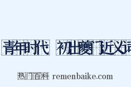 青年时代·初出夔门近义词是什么意思的图片